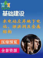 水電站左岸地下電站、泄洪洞及金屬結(jié)構(gòu)安裝工程施工組織設(shè)計文件