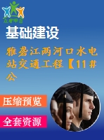 雅礱江兩河口水電站交通工程【11＃公路】2標(biāo)段施工組織設(shè)計(jì)