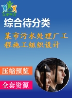 某市污水處理廠工程施工組織設(shè)計(jì)