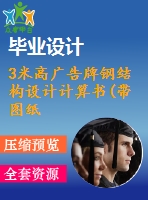 3米高廣告牌鋼結構設計計算書(帶圖紙)