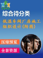 低溫車間廠房施工組織設(shè)計(jì)(附圖)