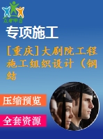 [重慶]大劇院工程施工組織設(shè)計(jì)（鋼結(jié)構(gòu)、魯班獎(jiǎng)、600余頁(yè)）