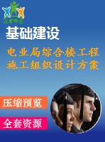 電業(yè)局綜合樓工程施工組織設(shè)計方案