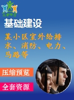 某小區(qū)室外給排水、消防、電力、馬路等市政工程施工組織設計