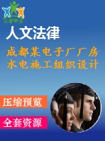 成都某電子廠廠房水電施工組織設(shè)計(jì)