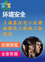 上海某住宅小區(qū)園林綠化工程施工組織設(shè)計