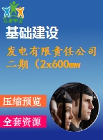 發(fā)電有限責(zé)任公司二期（2x600mw）工程施工組織總設(shè)計(jì)