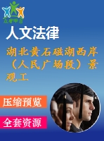 湖北黃石磁湖西岸（人民廣場(chǎng)段）景觀工程施工組織（技術(shù)標(biāo)）