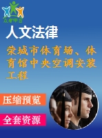 榮城市體育場、體育館中央空調(diào)安裝工程
