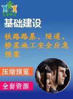 鐵路路基、隧道、橋梁施工安全應(yīng)急預(yù)案合集