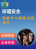 職教中心滑坡治理設計