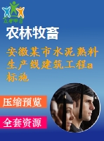 安徽某市水泥熟料生產線建筑工程a標施工組織設計