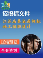 江蘇省某省道投標(biāo)施工組織設(shè)計(jì)