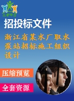 浙江省某水廠取水泵站招標施工組織設(shè)計