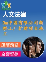 3m中國(guó)有限公司新橋工廠擴(kuò)建項(xiàng)目施工組織設(shè)計(jì)