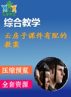 云房子課件有配的教案