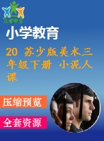 20 蘇少版美術(shù)三年級(jí)下冊 小泥人課件含教案