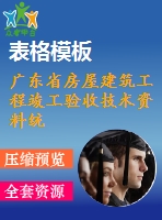 廣東省房屋建筑工程竣工驗(yàn)收技術(shù)資料統(tǒng)一用表（2016版）