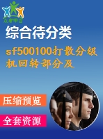 sf500100打散分級機回轉(zhuǎn)部分及傳動設計