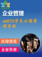 vb015學(xué)生公寓管理系統(tǒng)