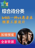 b465一種ct患者床預(yù)裝工裝設(shè)計