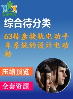 63轉(zhuǎn)盤(pán)換軌電動(dòng)平車系統(tǒng)的設(shè)計(jì)電動(dòng)轉(zhuǎn)盤(pán)的設(shè)計(jì)