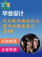 汽車配件輪邊防塵罩沖壓模具設(shè)計【4張cad圖紙和說明書】