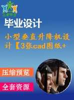 小型垂直升降機設計【3張cad圖紙+畢業(yè)論文】