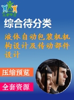 液體自動包裝機機構(gòu)設(shè)計及傳動部件設(shè)計