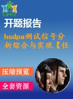 hsdpa測試信號分析綜合與實(shí)現(xiàn)【任務(wù)書+答辯稿+開題報(bào)告+文獻(xiàn)綜述】