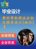 塑料帶輪模流分析及模具設(shè)計(jì)[抽芯]【10張cad圖紙和說明書】