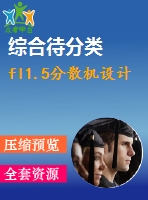 fl1.5分散機(jī)設(shè)計(jì)