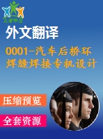 0001-汽車后橋環(huán)焊縫焊接專機設計（全套cad圖紙+設計說明書+翻譯）