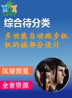 多功能自動(dòng)跑步機(jī)機(jī)的械部分設(shè)計(jì)