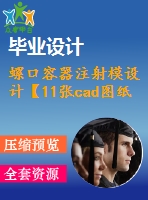 螺口容器注射模設(shè)計(jì)【11張cad圖紙和說(shuō)明書】