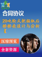 20噸輪式挖掘機后橋橋殼設(shè)計與分析【說明書+cad+proe】