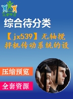 【jx539】無軸攪拌機(jī)傳動(dòng)系統(tǒng)的設(shè)計(jì)【kt+rw+fy】[3a0]