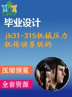 jh31-315機械壓力機傳動系統(tǒng)的設(shè)計【5張cad圖紙+畢業(yè)論文+開題報告+任務(wù)書】