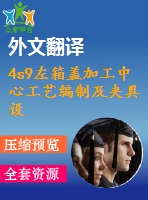 4s9左箱蓋加工中心工藝編制及夾具設(shè)計【15張cad圖紙+畢業(yè)論文+開題報告+外文翻譯+任務(wù)書】