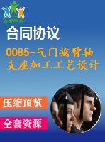 0085-氣門搖臂軸支座加工工藝設計【全套16張cad圖+說明書】