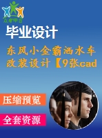 東風(fēng)小金霸灑水車改裝設(shè)計【9張cad圖紙+畢業(yè)論文】【汽車車輛專業(yè)】