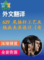 629 尾接桿工藝及銑床夾具設(shè)計（有cad圖+文獻翻譯+ppt）