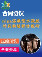 nipa溫敏型水凝膠的藥物緩釋性能研究【說(shuō)明書(shū)論文畢業(yè)】