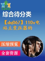 【dq067】110v電站主變壓器的保護(hù)設(shè)計