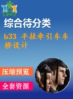 b33 半掛牽引車車橋設計