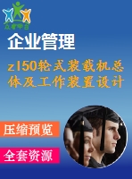 zl50輪式裝載機總體及工作裝置設計