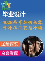 4028吊耳加強板零件沖壓工藝與沖模設(shè)計【機械畢業(yè)設(shè)計全套資料+已通過答辯】