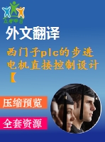 西門(mén)子plc的步進(jìn)電機(jī)直接控制設(shè)計(jì)【任務(wù)書(shū)+開(kāi)題報(bào)告+文獻(xiàn)綜述+翻譯+畢業(yè)論文】【1張cad圖紙】