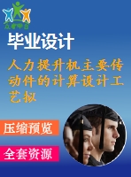 人力提升機(jī)主要傳動件的計算設(shè)計工藝擬定【18張圖紙】【優(yōu)秀】