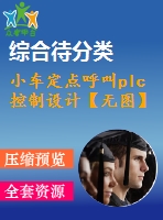 小車定點呼叫plc控制設(shè)計【無圖】